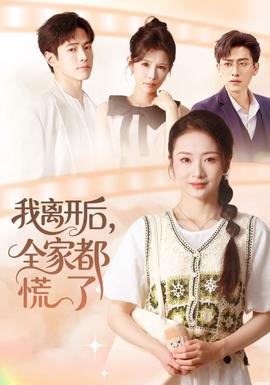 我離開后，全家都慌了(全集)