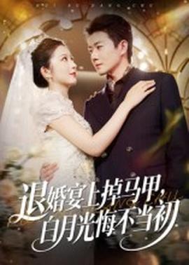 退婚宴上掉馬甲，白月光悔不當(dāng)初(全集)