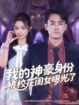 我的神豪身份被?；ㄩ|女曝光了(全集)