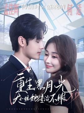 重生黑月光，大小姐她專治不服(全集)