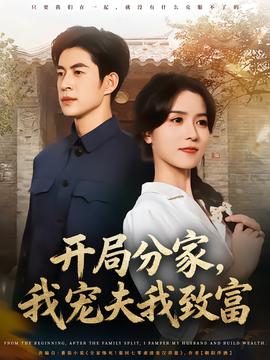 開局分家，我寵夫我致富(全集)
