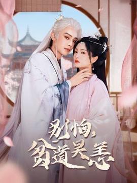 別怕，貧道吳恙(全集)