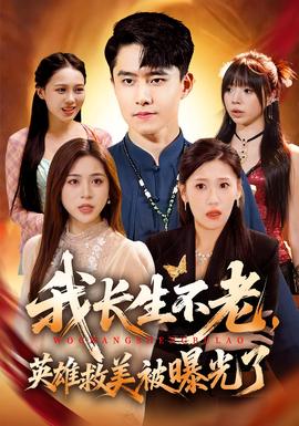 我長(zhǎng)生不老，英雄救美被曝光了(全集)