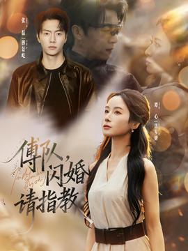 傅隊，閃婚請指教(全集)