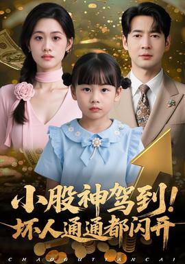 小股神駕到，壞人通通都閃開(全集)