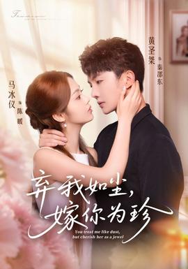 棄我如塵，嫁你為珍(全集)