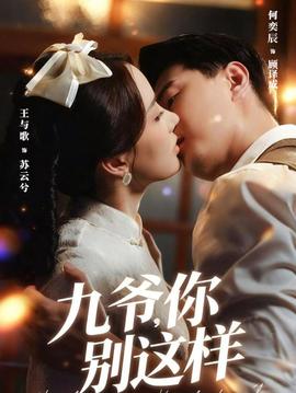 九爺，你別這樣(全集)