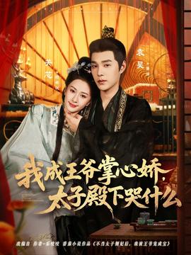 我成王爺掌心嬌，太子殿下哭什么(全集)