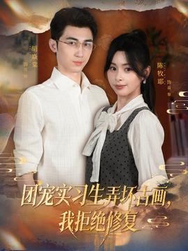 團寵實習(xí)生弄壞古畫，我拒絕修復(fù)(全集)