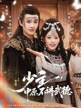 少主，中原不講武德(全集)
