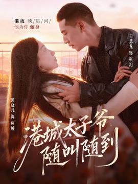 港城太子爺，隨叫隨到(全集)