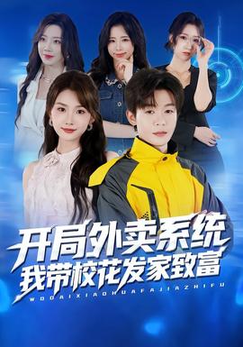 開局外賣系統(tǒng)，我?guī)；òl(fā)家致富(全集)