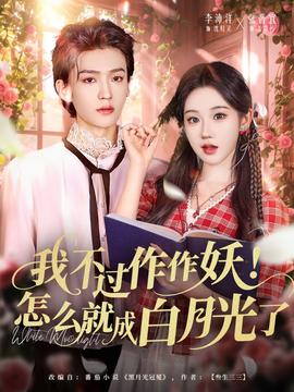 我不過作作妖！怎么就成白月光了(全集)