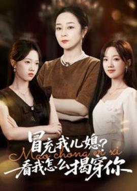 冒充我兒媳？看我怎么揭穿你(全集)