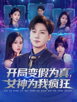 開局變假為真，女神為我瘋狂(全集)