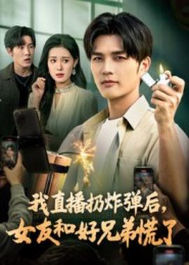 我直播扔炸彈后，女友和好兄弟慌了(全集)