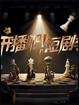 開播吧！短劇季