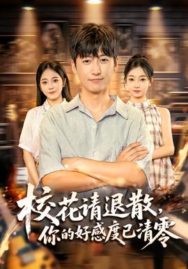 ?；ㄕ埻松?，你的好感度已清零(全集)