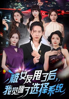 被女友甩了后，我覺醒了選擇系統(tǒng)(全集)