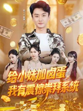 給小妹加鹵蛋，我有震驚崇拜系統(tǒng)(全集)