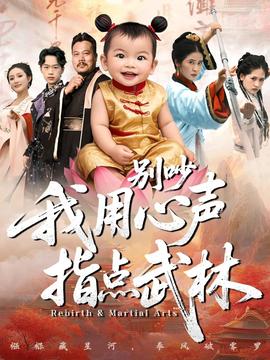 別吵我用心聲指點武林(全集)