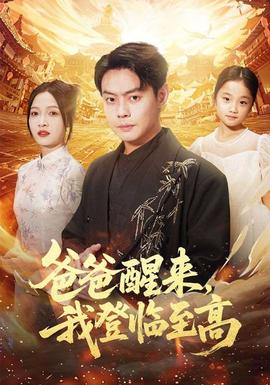 爸爸醒來(lái)，我登臨至高(全集)