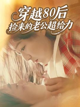 穿越80后，撿來的老公超給力(全集)