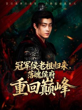 冠軍侯老祖歸來(lái)，落魄侯府重回巔峰(全集)