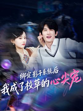 綁定影子系統(tǒng)后，我成了校草的心尖寵(全集)