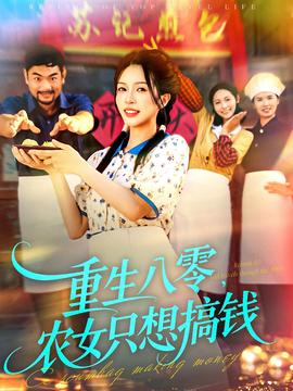 重生八零，農(nóng)女只想搞錢(全集)