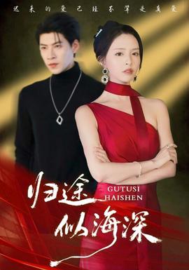 歸途似海深(全集)