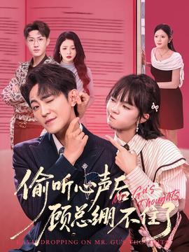 偷聽(tīng)心聲后，顧總繃不住了(全集)