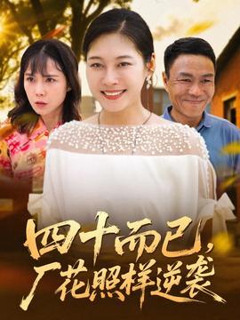 四十而已，廠花照樣逆襲(全集)