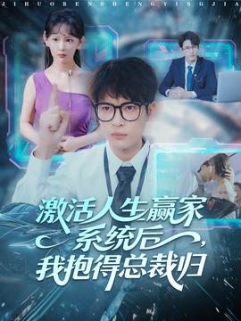 激活人生贏家系統(tǒng)后，我抱的總裁歸(全集)