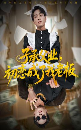 子承父業(yè)，初戀成了我老板(全集)