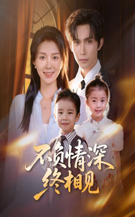 不負(fù)情深終相見(全集)