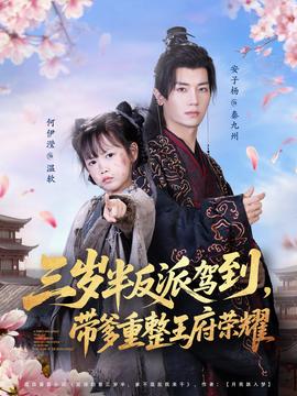 三歲半反派駕到，帶爹重整王府榮耀(全集)