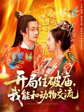 開局住破廟，我能和動(dòng)物交流(全集)