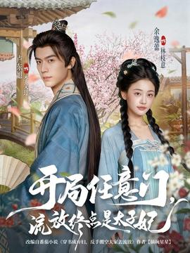 開局任意門流放終點是太子妃(全集)