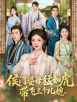 侯門婆母猛如虎，帶飛三個兒媳(全集)
