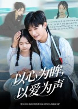 以心為眸，以愛為聲&何處聞衷聲(全集)