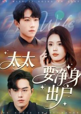 太太要凈身出戶(全集)