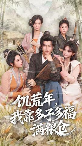 饑荒年，我靠多子多福滿糧倉(cāng)(全集)