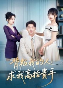 背叛我的人，求我高抬貴手(全集)