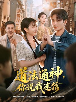 道法通神，你說我迷信(全集)