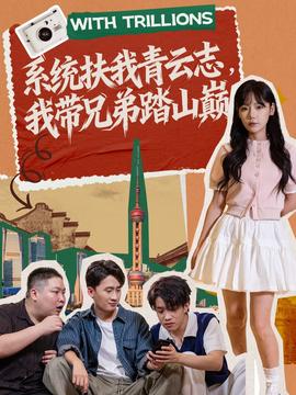 系統(tǒng)扶我青云志，我?guī)值芴ど綆p(全集)