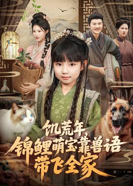 饑荒年，錦鯉萌寶靠獸語(yǔ)帶飛全家(全集)