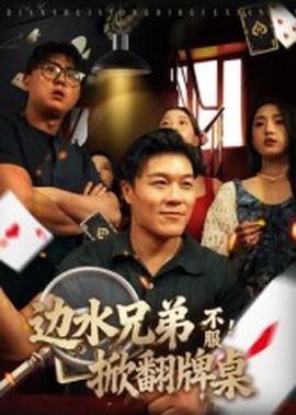 邊水兄弟不服！掀翻牌桌(全集)