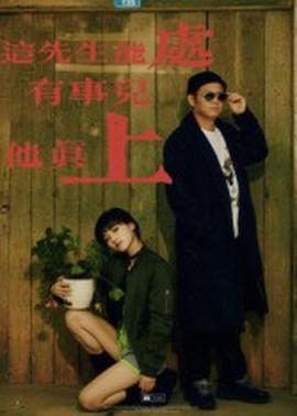 這先生能處，有事兒他真上(全集)