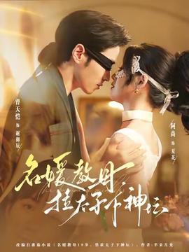 名媛教母，拉太子下神壇(全集)